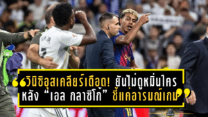 วินิซิอุสเคลียร์เดือด! ยันไม่ดูหมิ่นใครหลัง “เอล กลาซิโก้” ชี้แค่อารมณ์เกมใหญ่