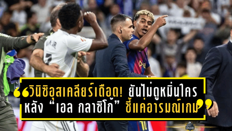 วินิซิอุสเคลียร์เดือด! ยันไม่ดูหมิ่นใครหลัง “เอล กลาซิโก้” ชี้แค่อารมณ์เกมใหญ่