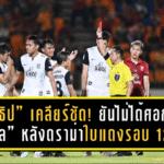 “ชนาธิป” เคลียร์ชัด! ยันไม่ได้ศอกใส่ “ชัยพล” หลังดราม่าใบแดงรอบ 12 ปี