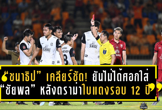 “ชนาธิป” เคลียร์ชัด! ยันไม่ได้ศอกใส่ “ชัยพล” หลังดราม่าใบแดงรอบ 12 ปี