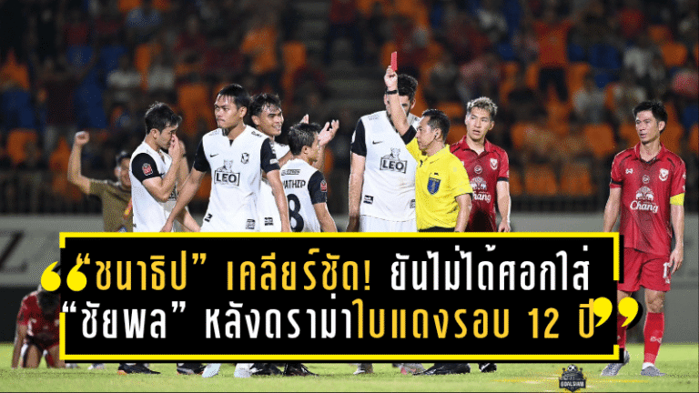 “ชนาธิป” เคลียร์ชัด! ยันไม่ได้ศอกใส่ “ชัยพล” หลังดราม่าใบแดงรอบ 12 ปี