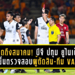 เดือดถึงสมาคม! บีจี ปทุม ยูไนเต็ด ยื่นตรวจสอบผู้ตัดสิน-ทีม VAR หลังพ่าย สุโขทัย เอฟซี