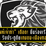 “สิงห์เจ้าท่า” เดือด! ยื่นร้องเรียน VAR ริบประตูชัยเกมชนะเมืองทอง ยูไนเต็ด