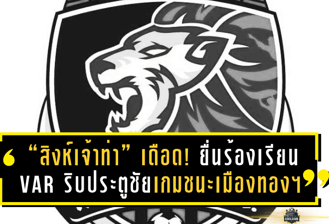“สิงห์เจ้าท่า” เดือด! ยื่นร้องเรียน VAR ริบประตูชัยเกมชนะเมืองทอง ยูไนเต็ด
