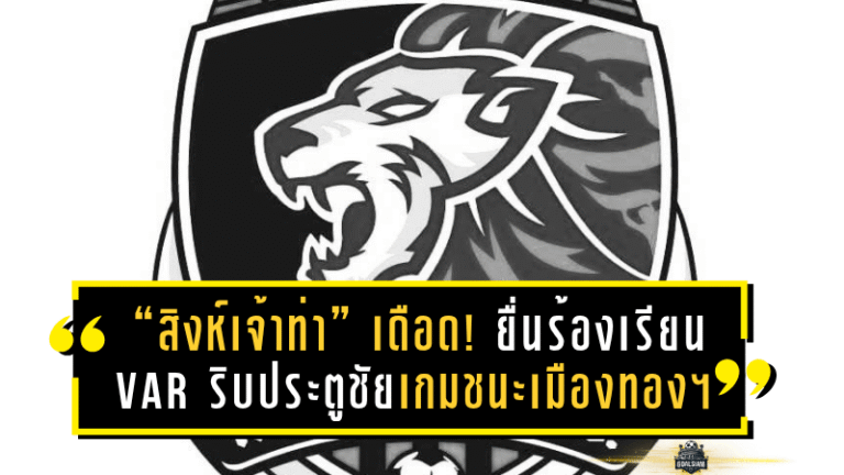 “สิงห์เจ้าท่า” เดือด! ยื่นร้องเรียน VAR ริบประตูชัยเกมชนะเมืองทอง ยูไนเต็ด