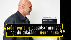 อย่างเป็นทางการ! ยูเวนตุสประกาศแต่งตั้ง “ลูชาโน่ สปัลเล็ตติ” นั่งแท่นกุนซือใหม่ สัญญาระยะสั้นจบซีซั่น หวังพาม้าลายคืนชีพ