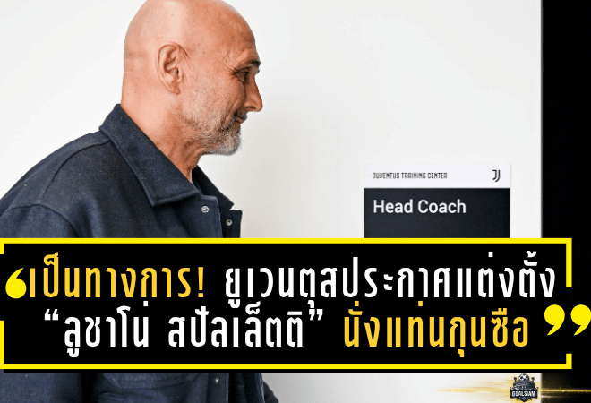 อย่างเป็นทางการ! ยูเวนตุสประกาศแต่งตั้ง “ลูชาโน่ สปัลเล็ตติ” นั่งแท่นกุนซือใหม่ สัญญาระยะสั้นจบซีซั่น หวังพาม้าลายคืนชีพ