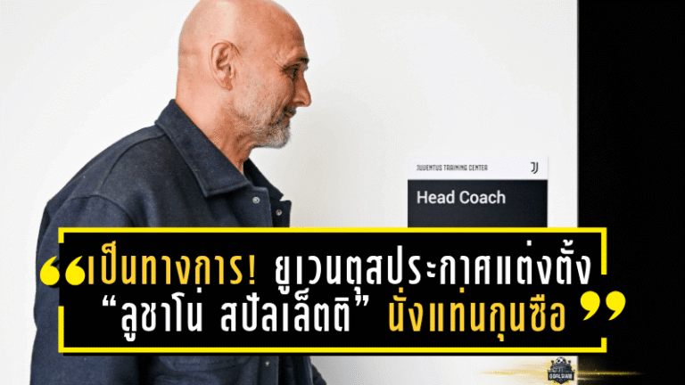 อย่างเป็นทางการ! ยูเวนตุสประกาศแต่งตั้ง “ลูชาโน่ สปัลเล็ตติ” นั่งแท่นกุนซือใหม่ สัญญาระยะสั้นจบซีซั่น หวังพาม้าลายคืนชีพ
