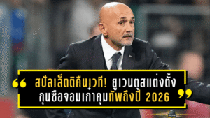 สปัลเล็ตติคืนเวที! ยูเวนตุสแต่งตั้งกุนซือจอมเก๋าคุมทัพถึงปี 2026 พร้อมออปชั่นต่อสัญญา