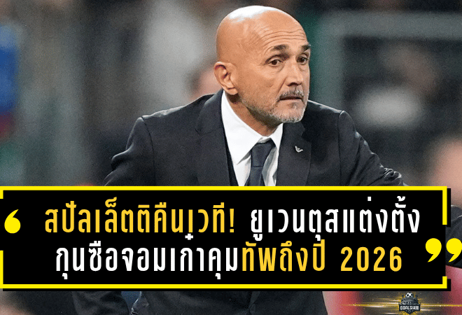 สปัลเล็ตติคืนเวที! ยูเวนตุสแต่งตั้งกุนซือจอมเก๋าคุมทัพถึงปี 2026 พร้อมออปชั่นต่อสัญญา