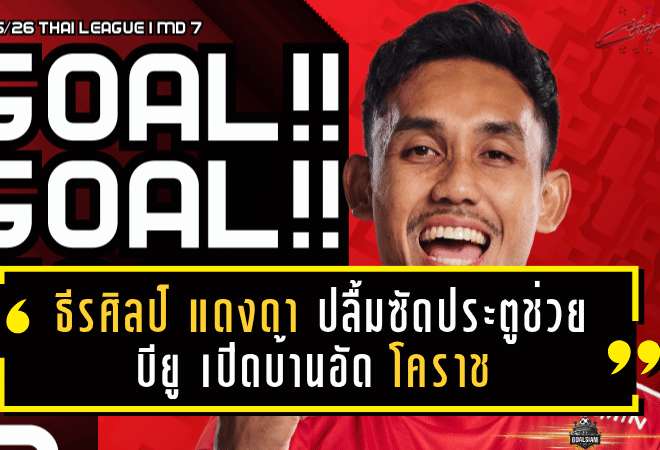 ธีรศิลป์ แดงดา ปลื้มซัดประตูช่วย บียู เปิดบ้านอัด โคราช 3-1 – ย้ำทีมกำลังมั่นใจ ลั่นพร้อมบุกล่าชัยต่อเนื่อง
