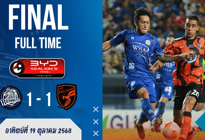 ผลบอลสด : ระยอง ไล่เจ๊าประจวบ 1-1 สุดดราม่า! ศึกไทยลีกเดือดสนั่นสนาม