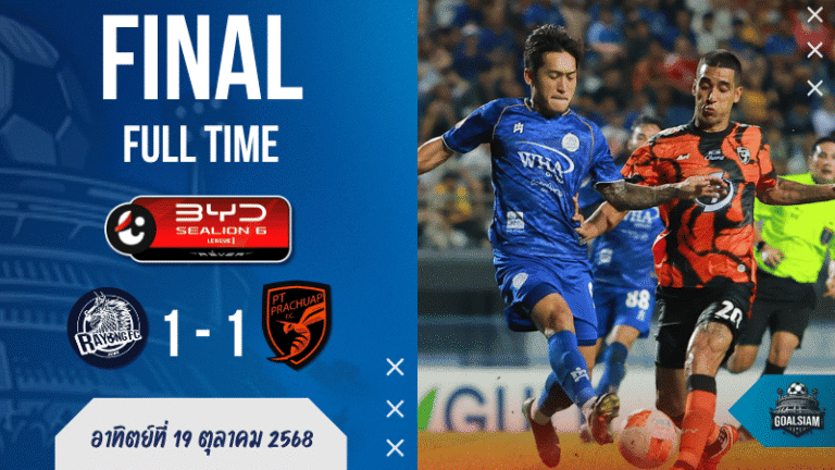 ผลบอลสด : ระยอง ไล่เจ๊าประจวบ 1-1 สุดดราม่า! ศึกไทยลีกเดือดสนั่นสนาม