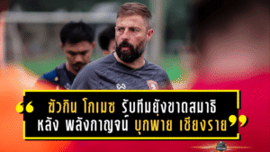 ฆัวกิน โกเมซ รับทีมยังขาดสมาธิหลัง พลังกาญจน์ บุกพ่าย เชียงราย 0-2