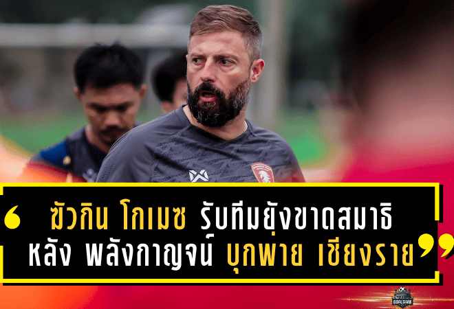 ฆัวกิน โกเมซ รับทีมยังขาดสมาธิหลัง พลังกาญจน์ บุกพ่าย เชียงราย 0-2