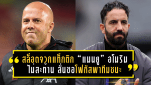 สล็อตจวกแท็กติก “แมนยู” รับลึก-โยนยาว! อโมริมไม่สะท้าน ลั่นขอโฟกัสพาทีมชนะ