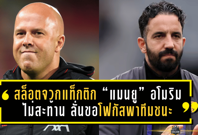 สล็อตจวกแท็กติก “แมนยู” รับลึก-โยนยาว! อโมริมไม่สะท้าน ลั่นขอโฟกัสพาทีมชนะ