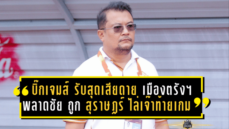 บิ๊กเจมส์ รับสุดเสียดาย เมืองตรัง ยูไนเต็ด พลาดชัย ถูก สุราษฎร์ฯ ไล่เจ๊าท้ายเกม 1-1