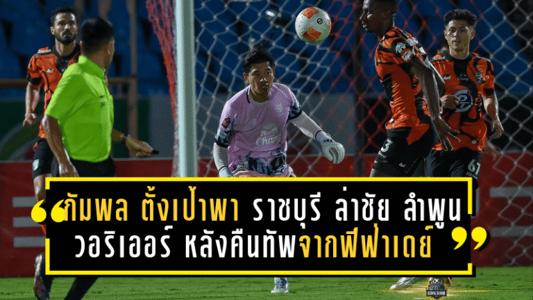 “กัมพล” ตั้งเป้าพา ราชบุรี เปิดรังล่าชัย ลำพูน วอริเออร์ หลังคืนทัพจากฟีฟ่าเดย์