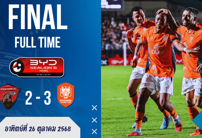 ผลบอลสดไทยลีก: ราชบุรี เอฟซี บุกดับ อุทัยธานี 3-2 ลุ้นจี้จ่าฝูงต่อเนื่อง!
