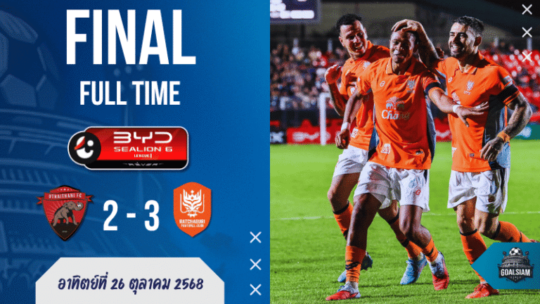 ผลบอลสดไทยลีก: ราชบุรี เอฟซี บุกดับ อุทัยธานี 3-2 ลุ้นจี้จ่าฝูงต่อเนื่อง!