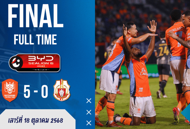 ผลบอลสด : ราชบุรี เอฟซี ถล่มยับ! เปิดบ้านอัด ลำพูน วอริเออร์ 5-0 ขึ้นที่ 3 ไทยลีก