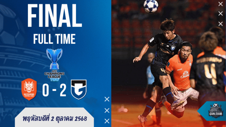 ผลบอลสด : ราชบุรีพ่ายคาบ้าน! กัมบะ โอซาก้า เฉียบขาดบุกยิง 2-0 ศึกเอเอฟซี คัพ กลุ่ม F