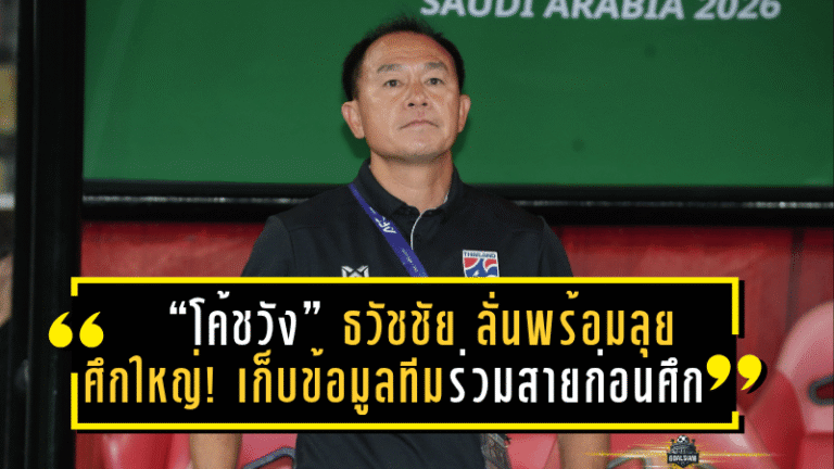 “โค้ชวัง” ธวัชชัย ลั่นพร้อมลุยศึกใหญ่! เก็บข้อมูลทีมร่วมสายก่อนศึกชิงแชมป์เอเชีย U23 ที่ซาอุฯ