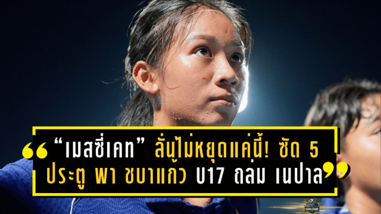 “เมสซี่เคท” กุลิสรา ลั่นไม่หยุดแค่นี้! ซัด 5 ประตู พา ชบาแก้ว U17 ถล่ม เนปาล 12-0 ลอยลำเข้ารอบสุดท้ายเอเชีย
