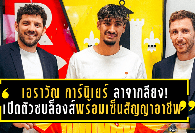 เอราวัณ การ์นิเยร์ ลาจากลียง! เปิดตัวซบล็องส์พร้อมเซ็นสัญญาอาชีพถึงปี 2027