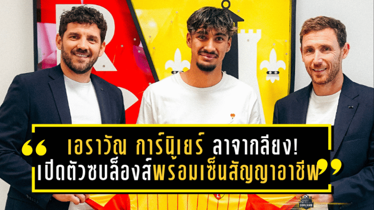 เอราวัณ การ์นิเยร์ ลาจากลียง! เปิดตัวซบล็องส์พร้อมเซ็นสัญญาอาชีพถึงปี 2027