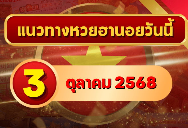 แนวทางหวยฮานอย 3 ต.ค. 68 พาเฮงรับต้นเดือน ลุ้นเข้าเป้าแบบแม่น ๆ โดย GOALSIAM