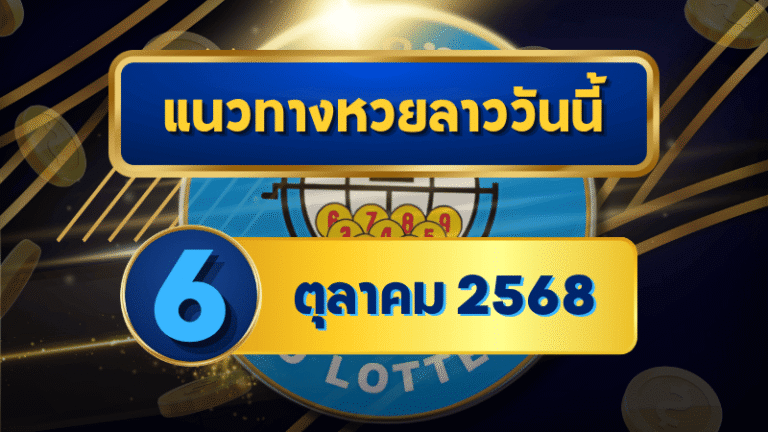 แนวทางหวยลาว 6 ตุลาคม 2568 อัปเดตชุดเลขแม่นๆ พร้อมแนววิเคราะห์ลุ้นโชคจาก GOALSIAM