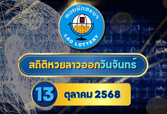 สถิติหวยลาววันจันทร์ 13 ต.ค. 2568 เจาะลึกสถิติย้อนหลัง พร้อมแนวทางเลขเด็ดมาแรงประจำงวด!