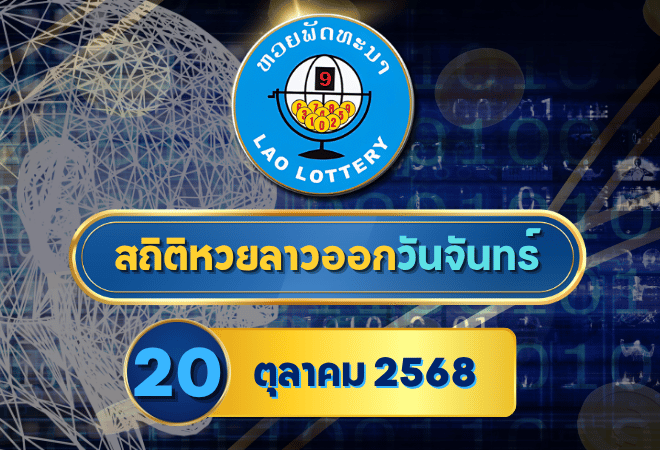 สถิติหวยลาววันจันทร์ 20 ต.ค. 2568 เจาะลึกสถิติย้อนหลัง พร้อมแนวทางเลขเด็ดมาแรงประจำงวด