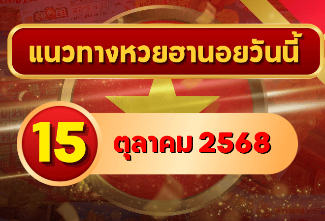 แนวทางหวยฮานอย 15 ต.ค. 68 ลุยต่ออีกงวด! แม่นยำทุกโพย โดย GOALSIAM