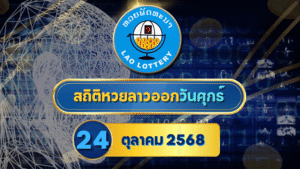 สถิติหวยลาววันศุกร์ 24 ต.ค. 2568 เจาะลึกสถิติย้อนหลัง พร้อมแนวทางเลขเด็ดมาแรงประจำงวด