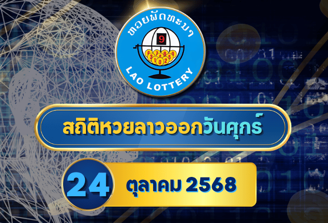สถิติหวยลาววันศุกร์ 24 ต.ค. 2568 เจาะลึกสถิติย้อนหลัง พร้อมแนวทางเลขเด็ดมาแรงประจำงวด