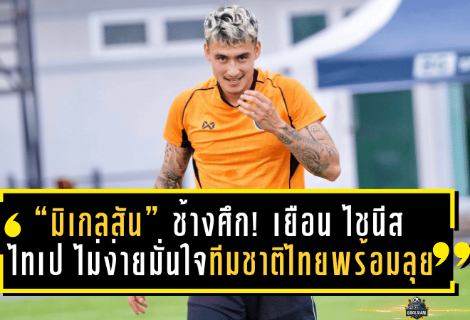 “มิคเกลสัน” เตือนช้างศึก! เยือน “ไชนีส ไทเป” ไม่ง่าย แต่มั่นใจทีมชาติไทยพร้อมลุย