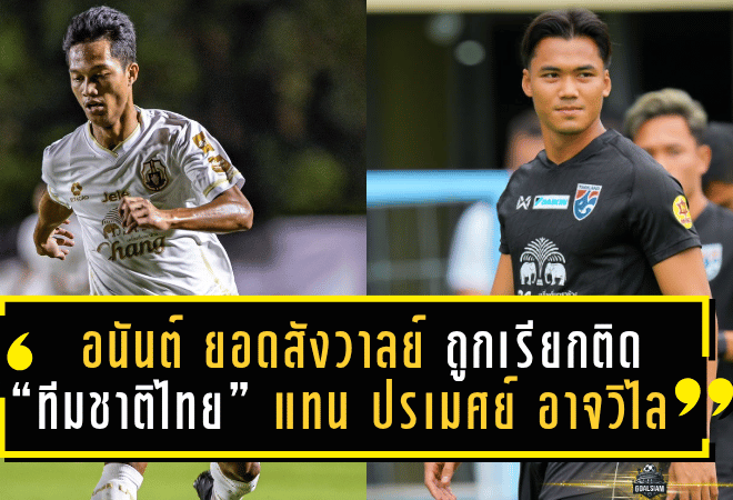 อนันต์ ยอดสังวาลย์ ถูกเรียกติด “ทีมชาติไทย” แทน ปรเมศย์ อาจวิไล ลุยศึกคัดเอเชียนคัพ 2027 ดวล ไต้หวัน