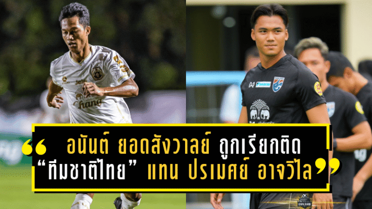 อนันต์ ยอดสังวาลย์ ถูกเรียกติด “ทีมชาติไทย” แทน ปรเมศย์ อาจวิไล ลุยศึกคัดเอเชียนคัพ 2027 ดวล ไต้หวัน