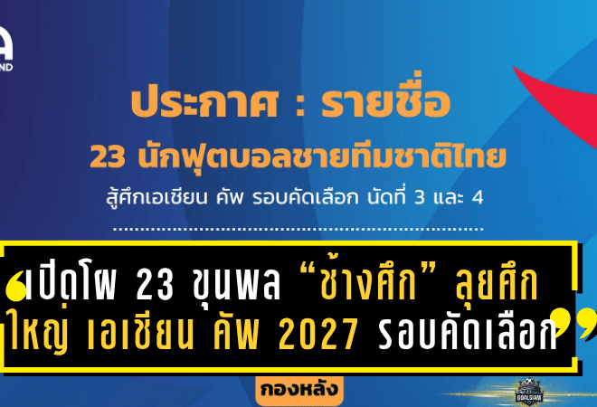 เปิดโผ 23 ขุนพล “ช้างศึก” ลุยศึกใหญ่ เอเชียน คัพ 2027 รอบคัดเลือก ดวล ไต้หวัน เหย้า-เยือน