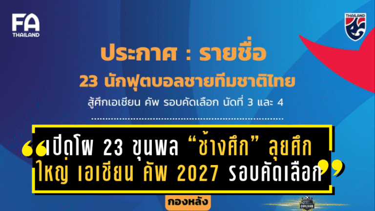 เปิดโผ 23 ขุนพล “ช้างศึก” ลุยศึกใหญ่ เอเชียน คัพ 2027 รอบคัดเลือก ดวล ไต้หวัน เหย้า-เยือน