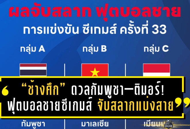 “ช้างศึก” ดวลกัมพูชา–ติมอร์! ฟุตบอลชายซีเกมส์ 2025 จับสลากแบ่งสาย – ลุ้นศึกเดือดตั้งแต่รอบแรก