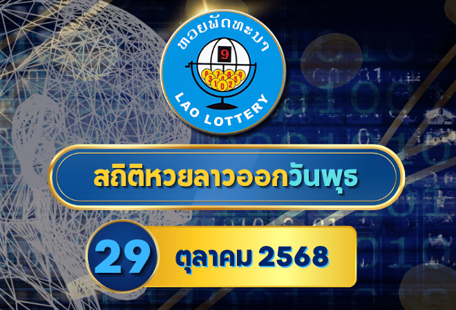 สถิติหวยลาววันพุธ 29 ต.ค. 2568 เจาะลึกสถิติย้อนหลัง พร้อมแนวทางเลขเด็ดมาแรงประจำงวด