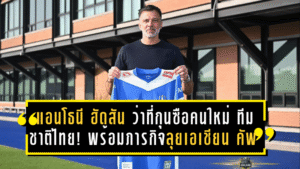 แอนโธนี ฮัดสัน ว่าที่กุนซือคนใหม่ ทีมชาติไทย! พร้อมภารกิจลุยเอเชียน คัพ 2027