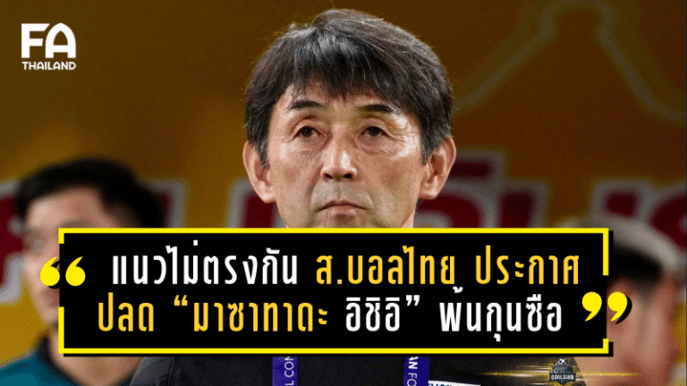 แนวทางไม่ตรงกัน! ส.บอลไทย ประกาศปลด “มาซาทาดะ อิชิอิ” พ้นกุนซือทีมชาติไทยชุดใหญ่