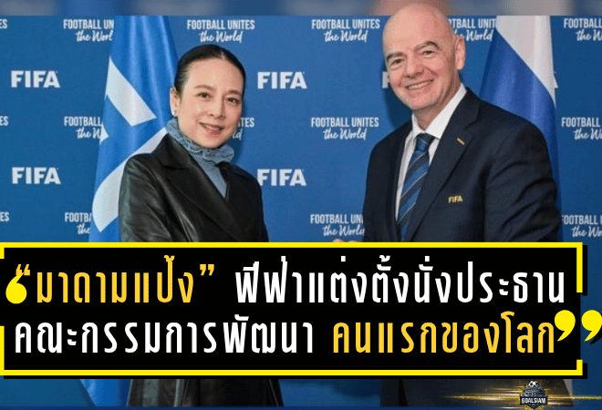 “มาดามแป้ง” สร้างประวัติศาสตร์! ฟีฟ่าแต่งตั้งนั่งประธานคณะกรรมการพัฒนา คนแรกของโลก