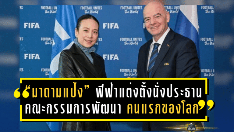 “มาดามแป้ง” สร้างประวัติศาสตร์! ฟีฟ่าแต่งตั้งนั่งประธานคณะกรรมการพัฒนา คนแรกของโลก