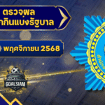 ตรวจหวยวันนี้ ตรวจหวยสลากกินแบ่งรัฐบาล 1 พฤศจิกายน 2568 ผลสลากกินแบ่งรัฐบาลล่าสุด